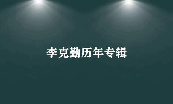 李克勤历年专辑