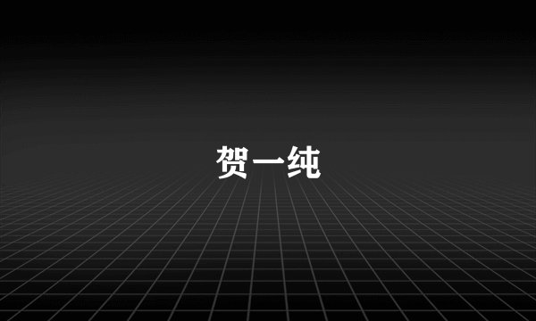 贺一纯