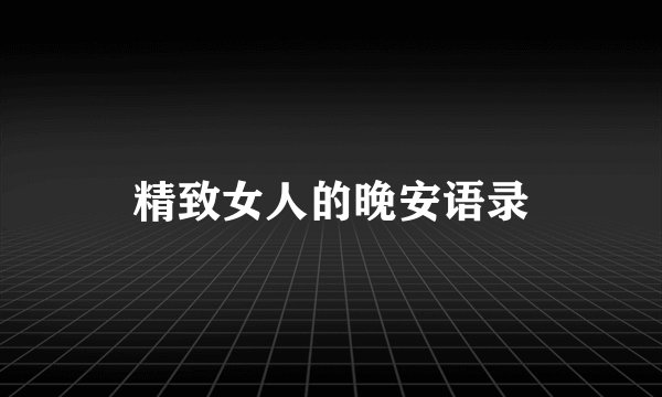 精致女人的晚安语录