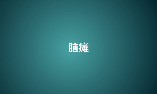 脑瘫
