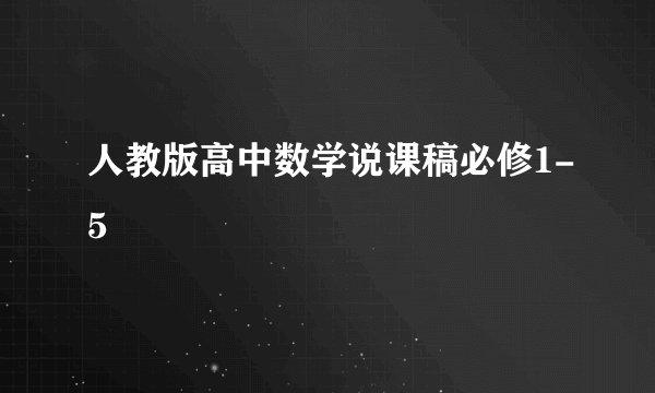 人教版高中数学说课稿必修1-5