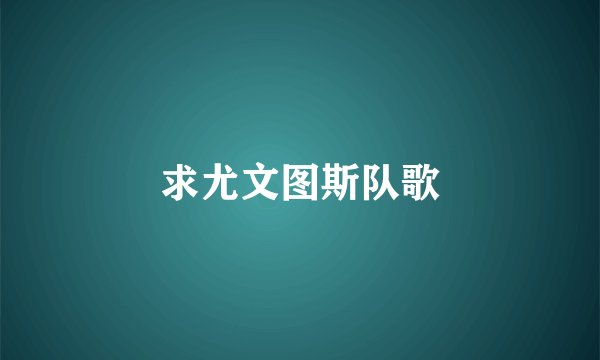 求尤文图斯队歌