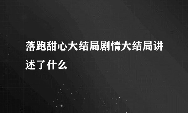 落跑甜心大结局剧情大结局讲述了什么