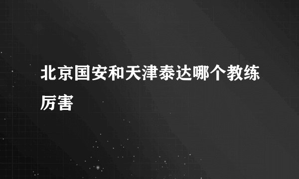北京国安和天津泰达哪个教练厉害