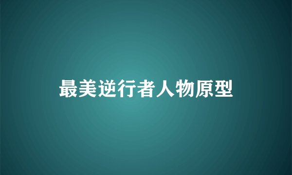 最美逆行者人物原型