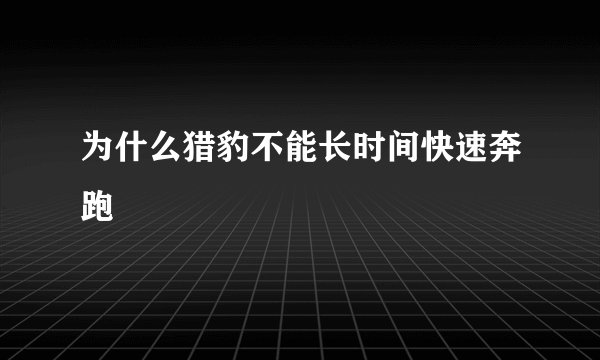 为什么猎豹不能长时间快速奔跑