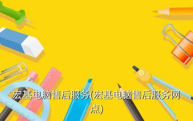 宏基电脑售后服务(宏基电脑售后服务网点)