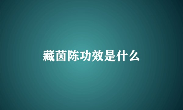 藏茵陈功效是什么