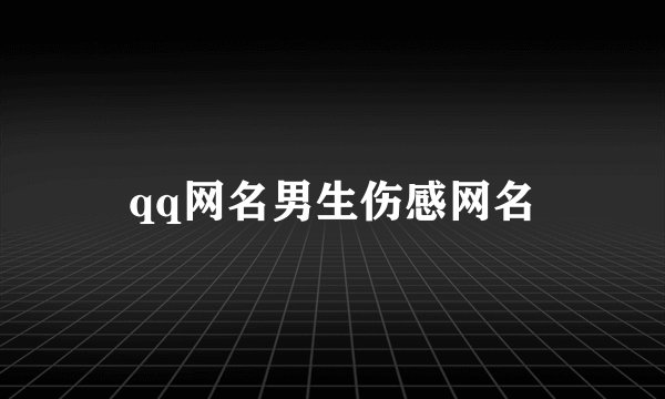 qq网名男生伤感网名