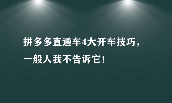 拼多多直通车4大开车技巧，一般人我不告诉它！