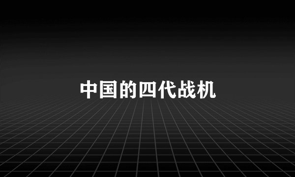 中国的四代战机