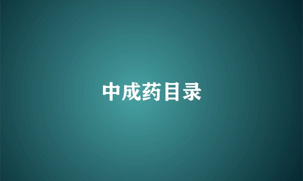 中成药目录