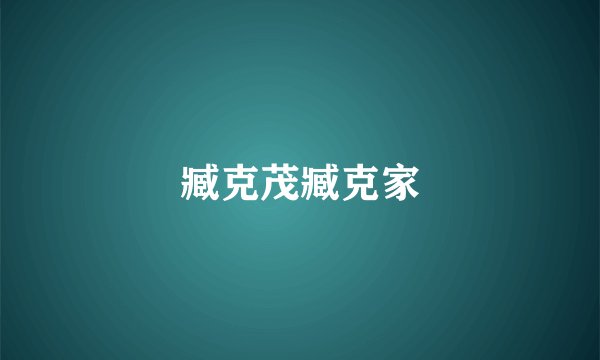 臧克茂臧克家
