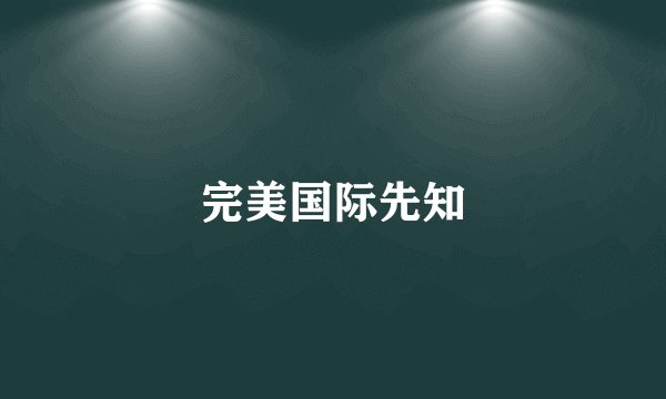 完美国际先知