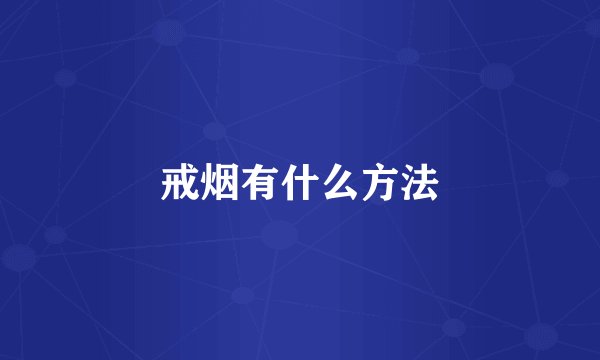 戒烟有什么方法