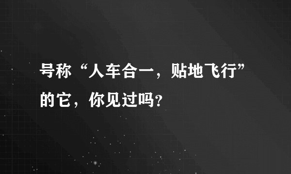号称“人车合一,贴地飞行”的它,你见过吗?
