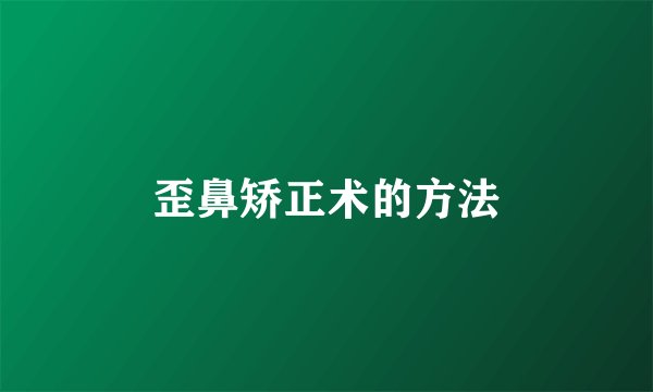 歪鼻矫正术的方法