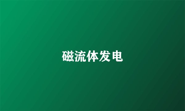 磁流体发电