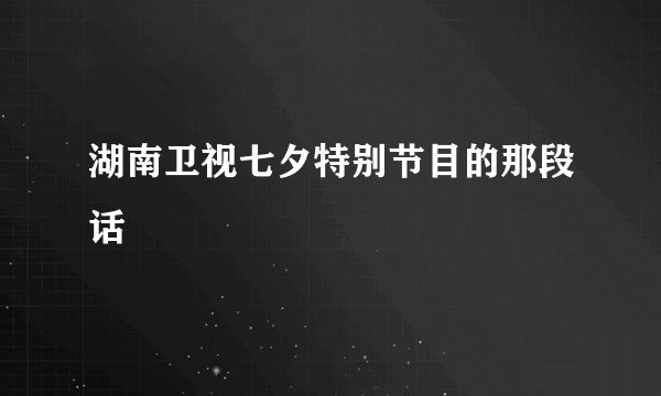 湖南卫视七夕特别节目的那段话
