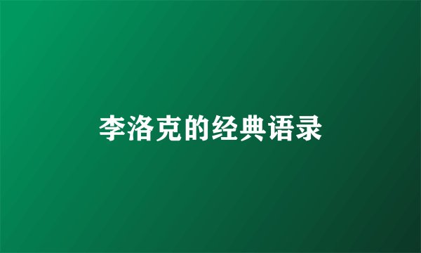 李洛克的经典语录
