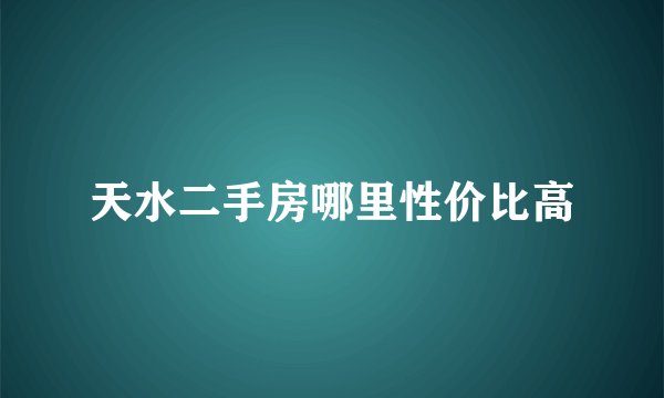 天水二手房哪里性价比高