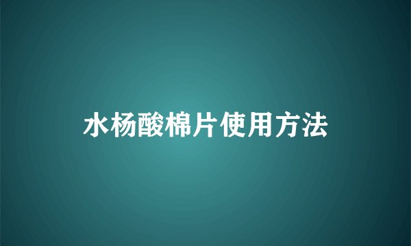 水杨酸棉片使用方法