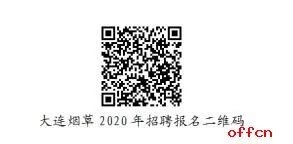 2020中国烟草总公司大连市公司招聘24人公告