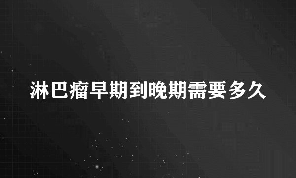 淋巴瘤早期到晚期需要多久