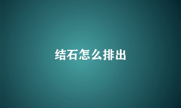 结石怎么排出