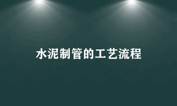 水泥制管的工艺流程