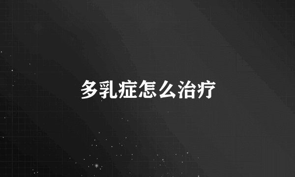多乳症怎么治疗