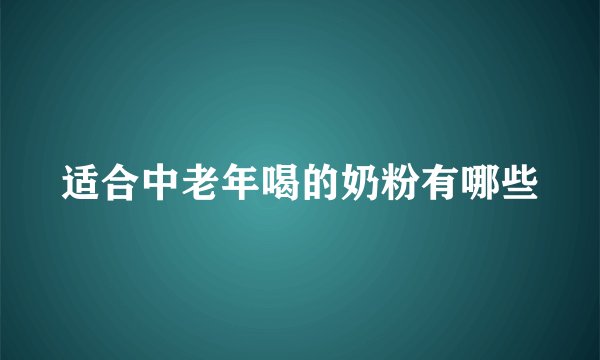 适合中老年喝的奶粉有哪些