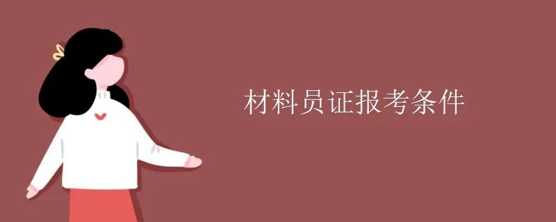 材料员证报考条件