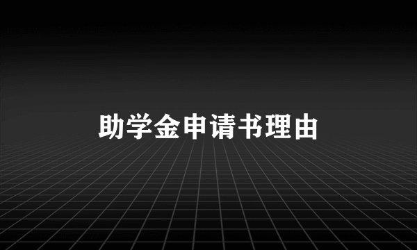 助学金申请书理由