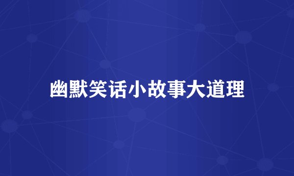 幽默笑话小故事大道理