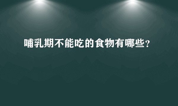 哺乳期不能吃的食物有哪些？