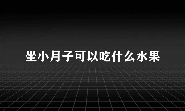 坐小月子可以吃什么水果