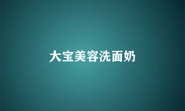 大宝美容洗面奶
