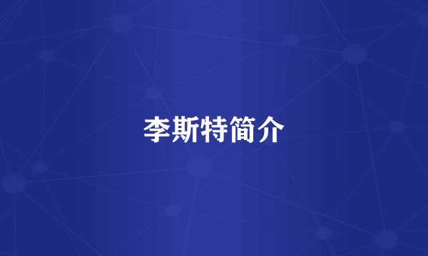 李斯特简介