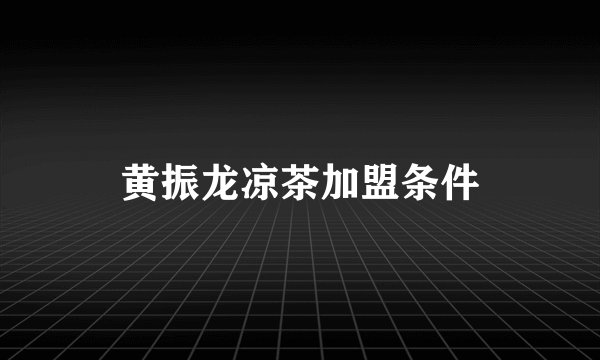 黄振龙凉茶加盟条件
