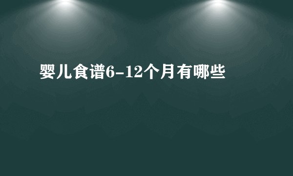 婴儿食谱6-12个月有哪些