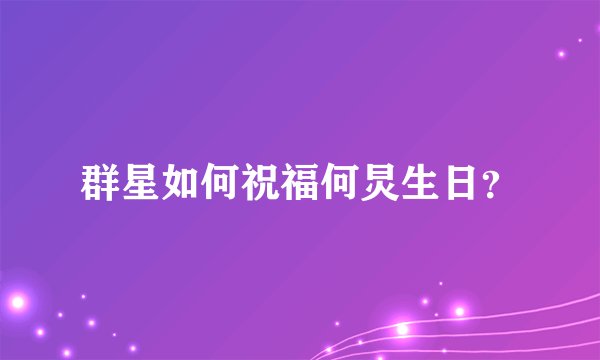 群星如何祝福何炅生日?