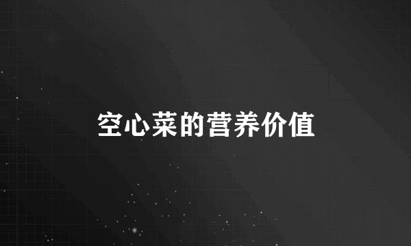 空心菜的营养价值