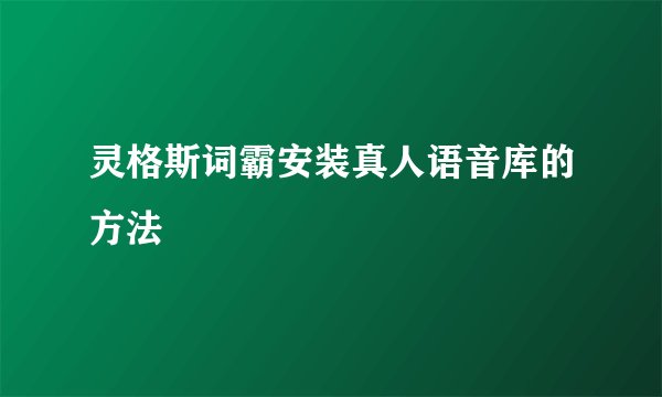 灵格斯词霸安装真人语音库的方法