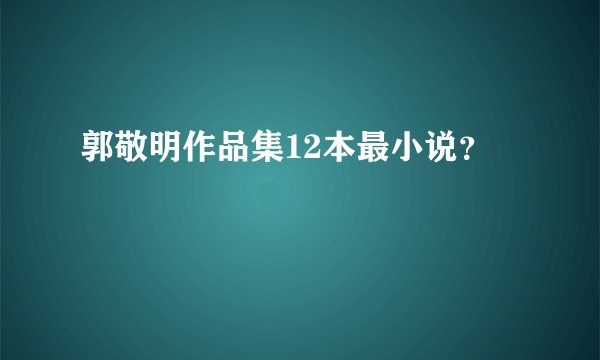 郭敬明作品集12本最小说？