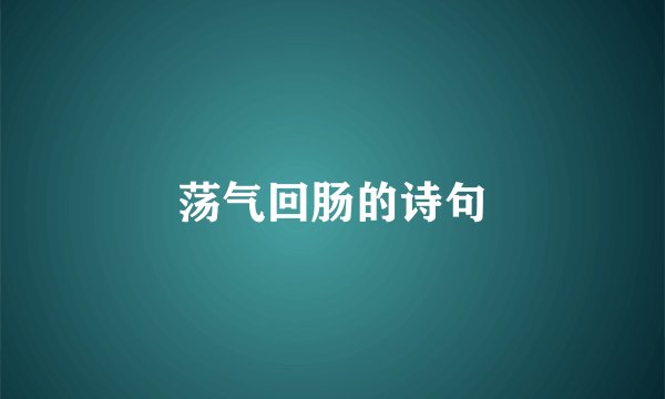 荡气回肠的诗句