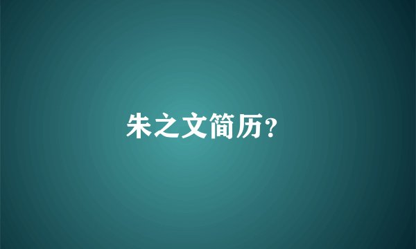 朱之文简历？
