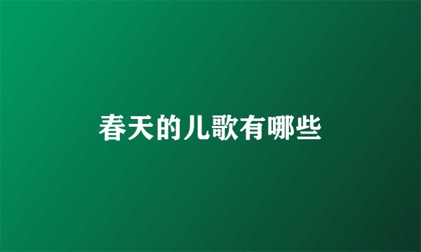 春天的儿歌有哪些