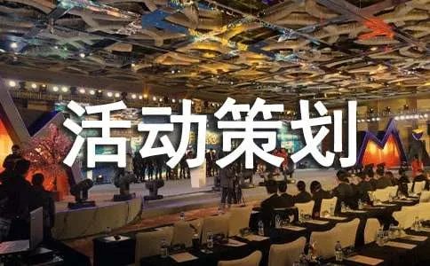 西安活动策划