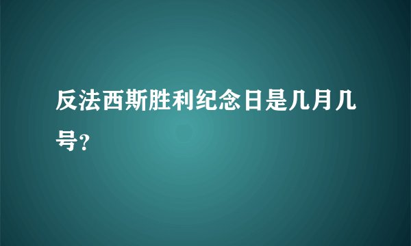 反法西斯胜利纪念日是几月几号？